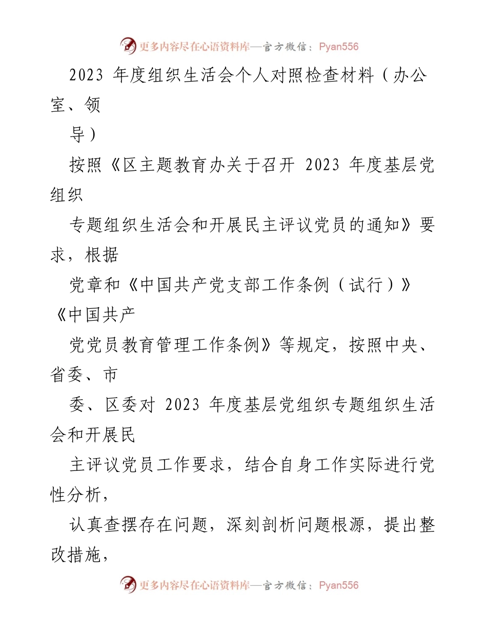 [发言] 组织生活会 - 2023年度个人对照检查及整改措施汇报.docx_第1页