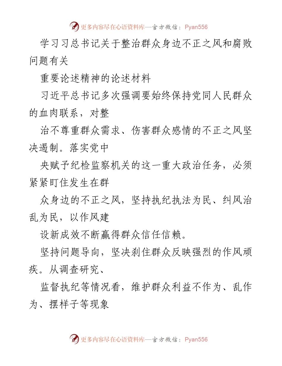 [发言] 纪检监察工作会议 - 深入学习习总书记关于整治群众身边不正之风的重要论述.docx_第1页