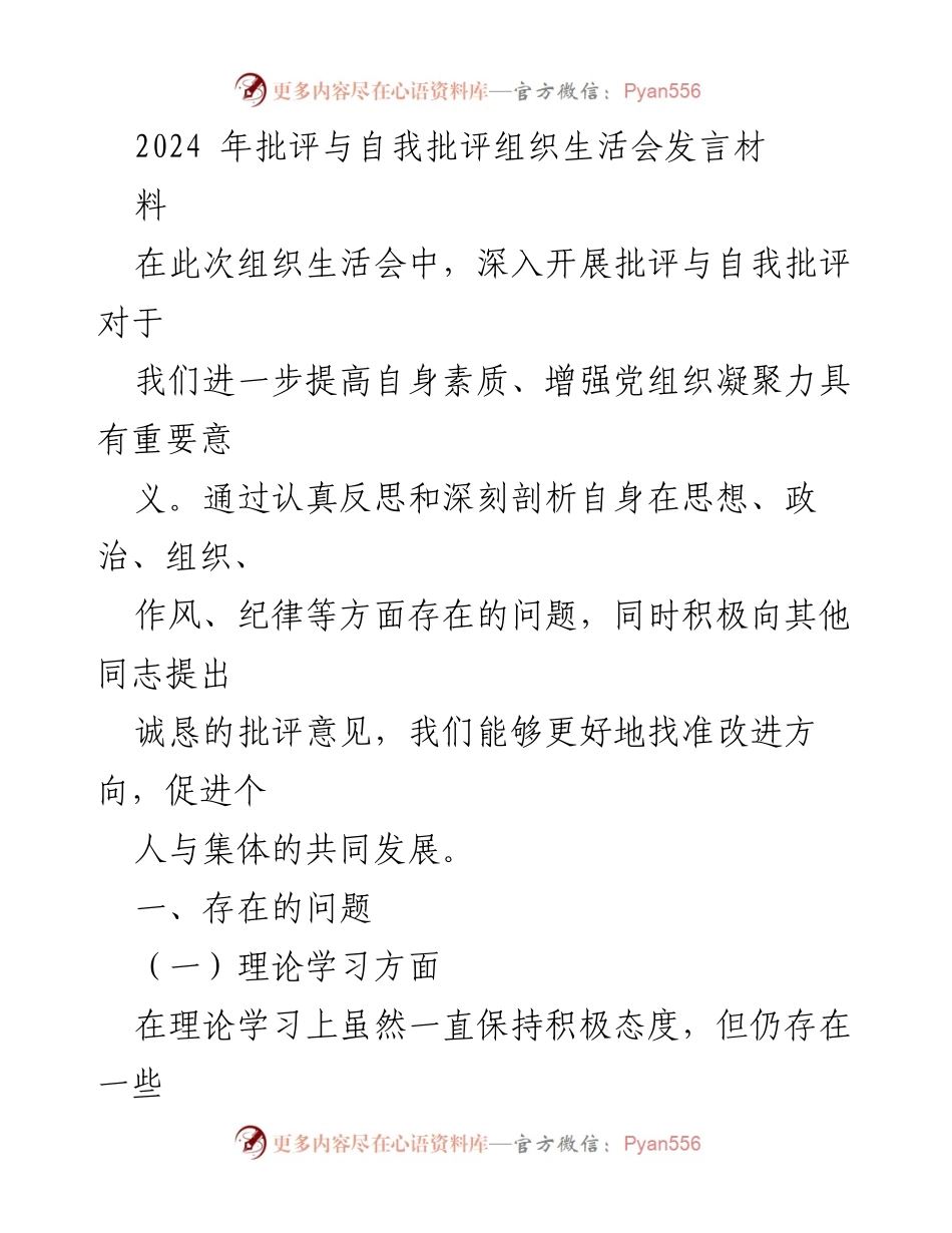 [发言] 组织生活会 - 2024年批评与自我批评发言材料分析.docx_第1页