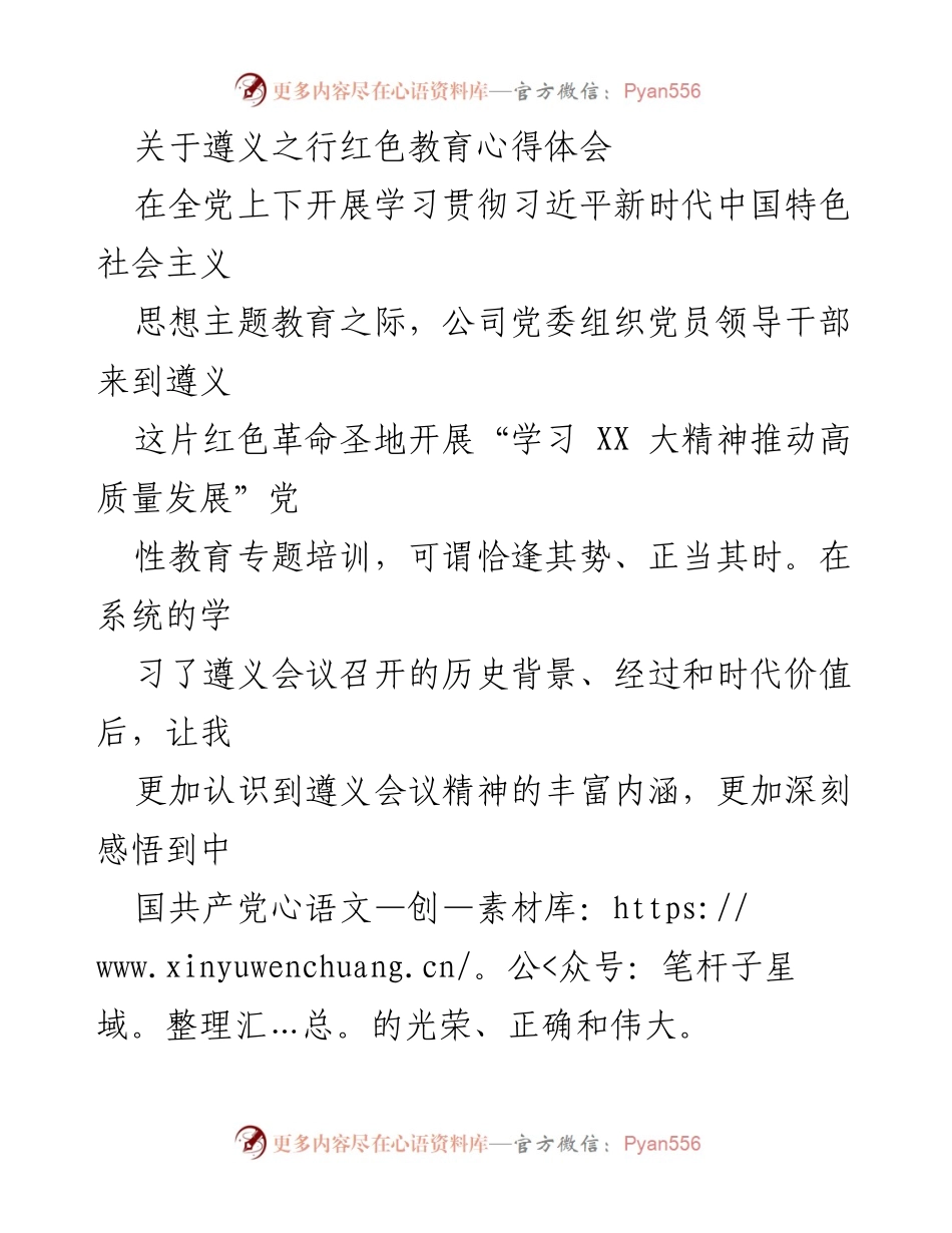 [发言] 红色教育活动 - 遵义之行的红色教育心得与体会.docx_第1页