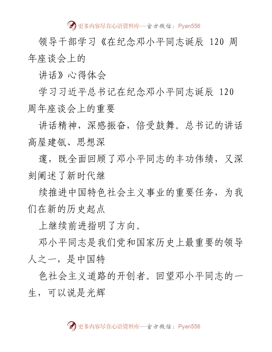 [发言] 纪念邓小平同志诞辰 120 周年座谈会 - 深刻领悟邓小平理论，推进中国特色社会主义事业.docx_第1页