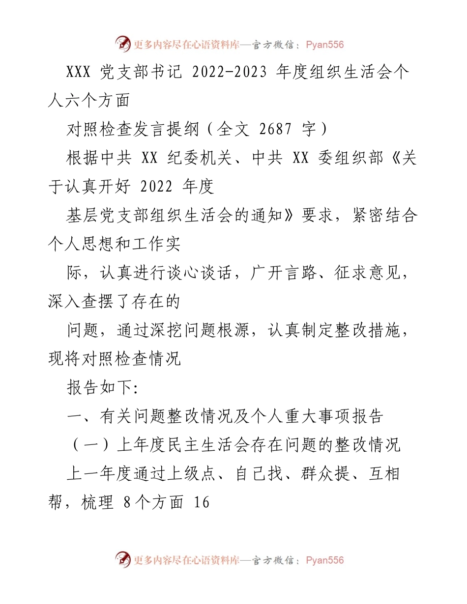 [发言] 组织生活会 - 2022-2023年度个人对照检查发言提纲.docx_第1页