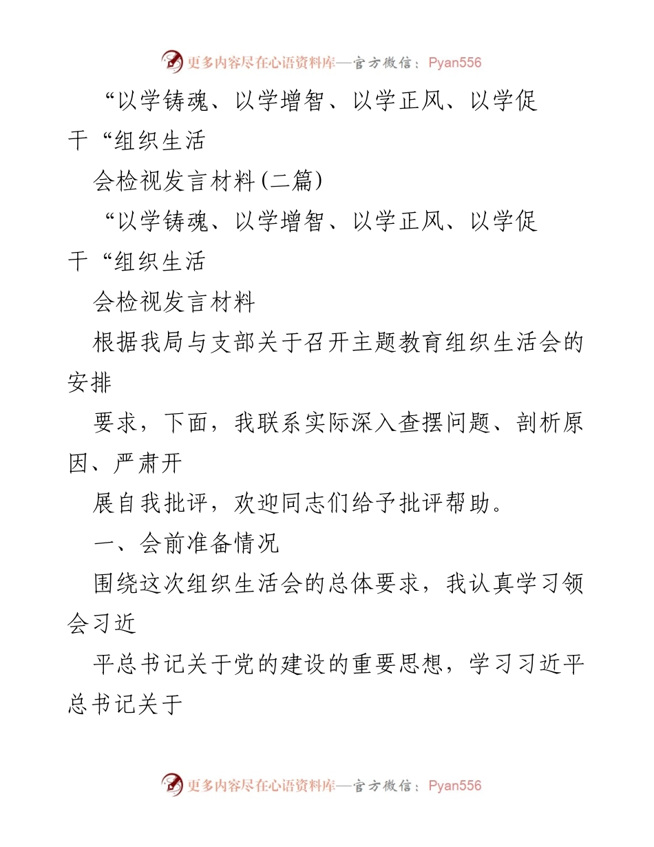 [发言] 组织生活会 - 深入检视问题与自我批评的发言材料.docx_第1页