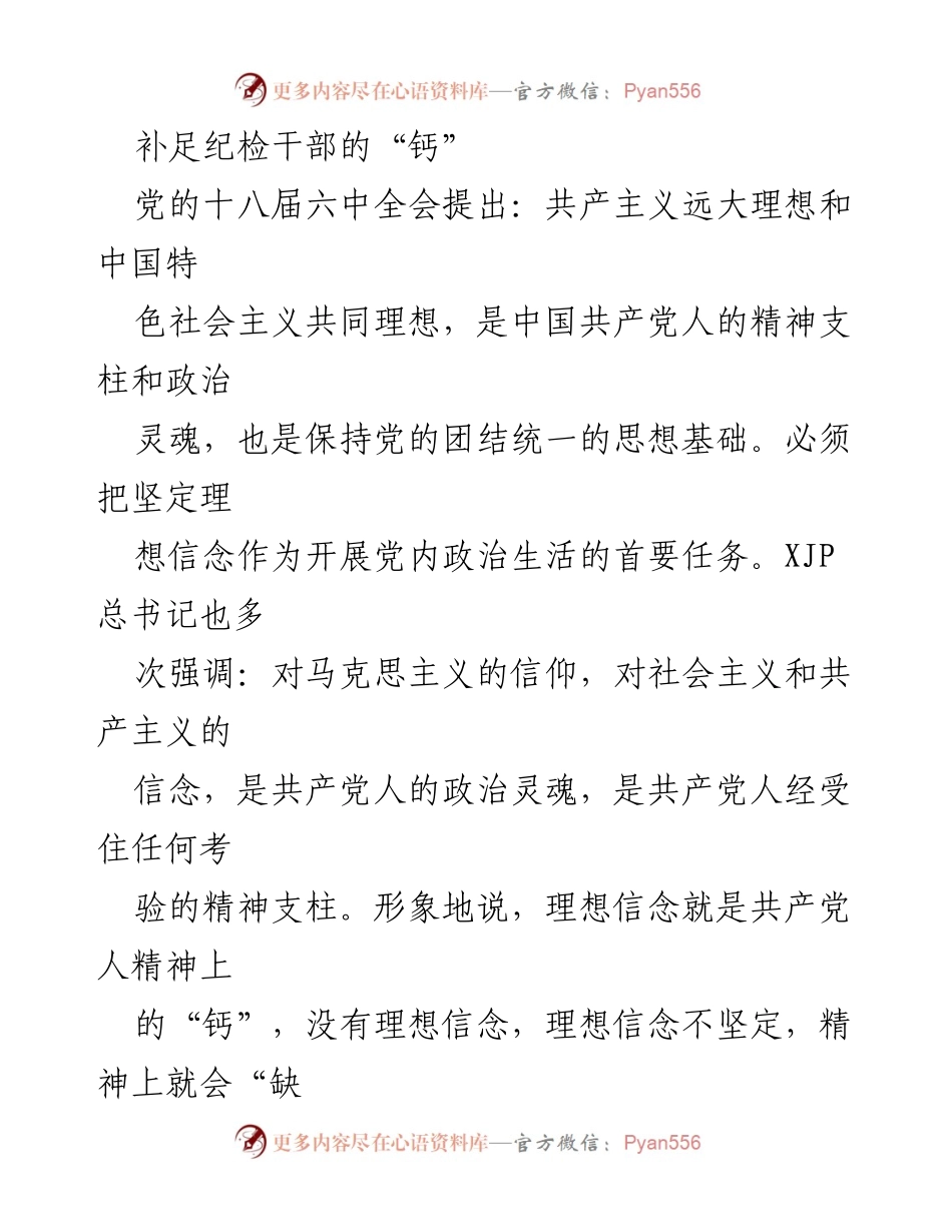 [发言] 纪检干部培训 - 强化理想信念，提升纪检干部的忠诚与干净.docx_第1页