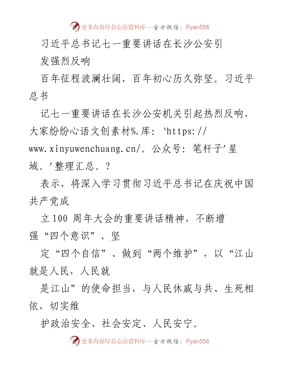 [发言] 纪念活动 - 习近平总书记七一讲话在长沙公安的热烈反响与践行承诺.docx_第1页