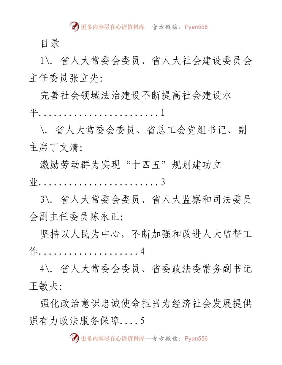 [发言] 福建省人大常委会组成人员学习贯彻党的十九届五中全会精神专题研讨班发言材料汇总.docx_第1页