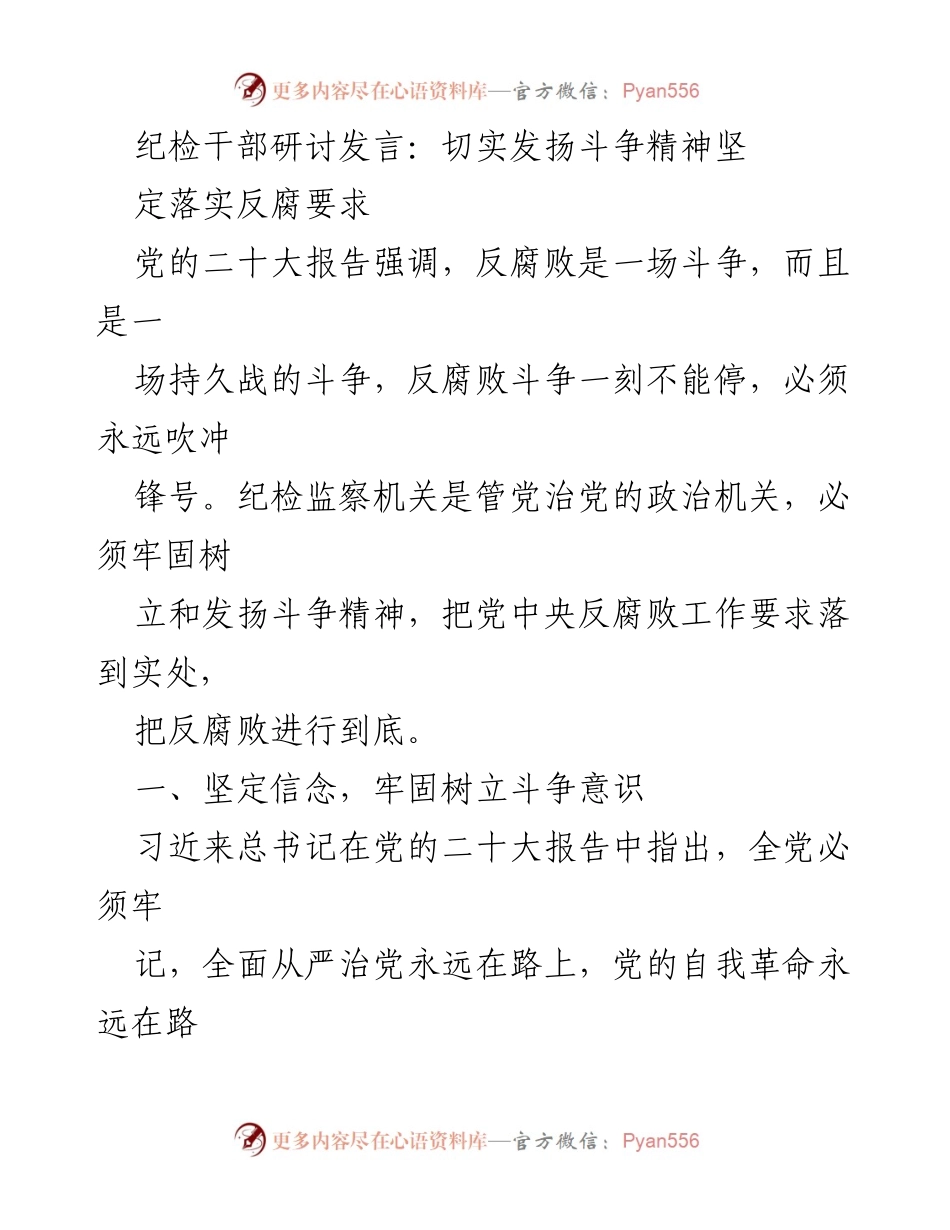 [发言] 纪检干部研讨会 - 坚定落实反腐要求，发扬斗争精神.docx_第1页