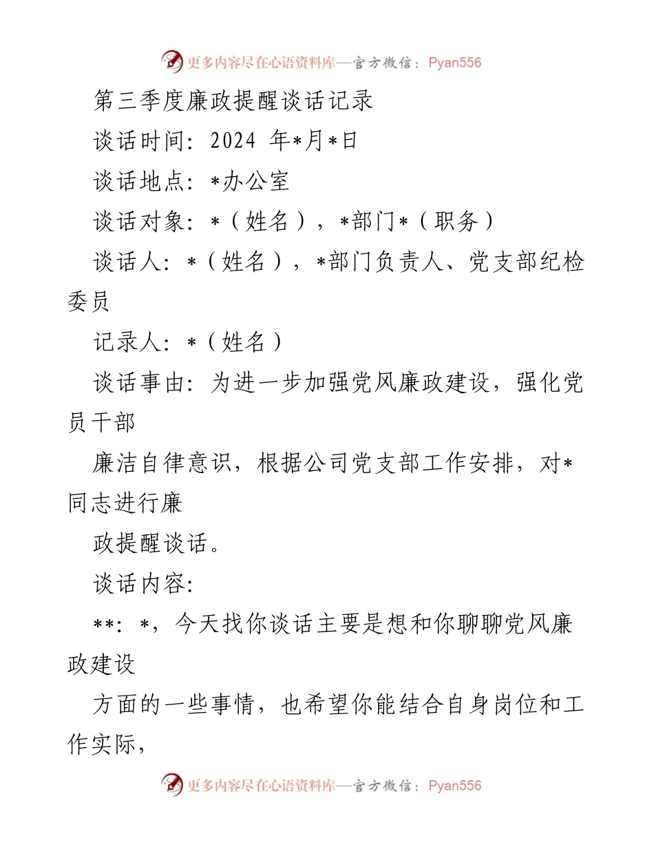 [发言] 第三季度廉政提醒谈话 - 第三季度廉政提醒谈话记录与反思.docx_第1页