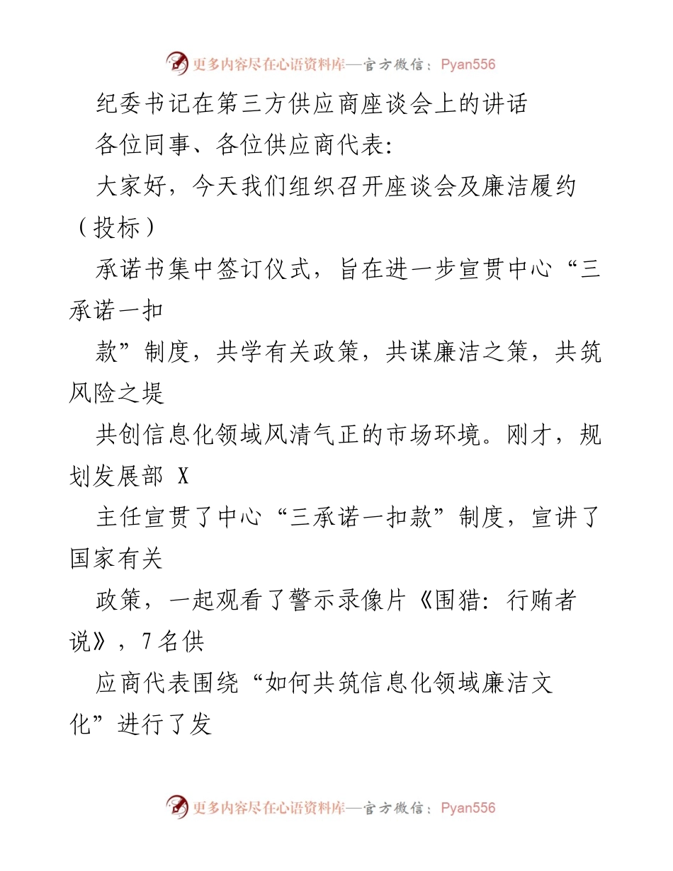 [发言] 第三方供应商座谈会 - 加强廉洁履约，共筑信息化领域清朗市场环境.docx_第1页