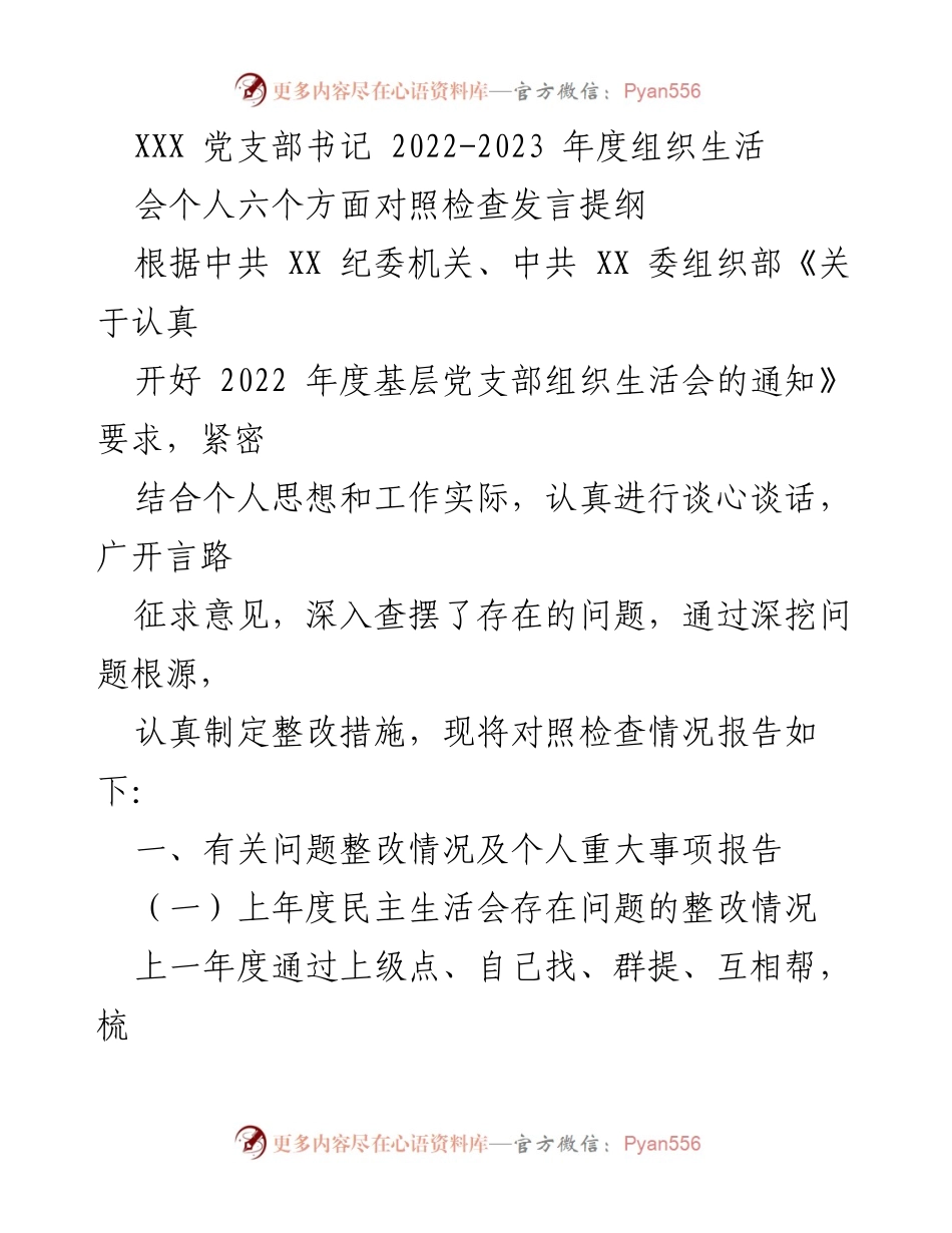 [发言] 组织生活会 - 2022-2023年度党支部书记个人对照检查发言提纲_2.docx_第1页