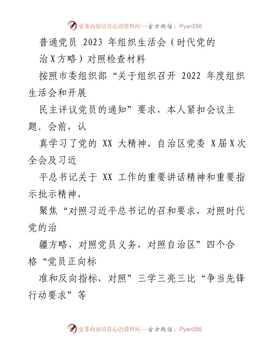 [发言] 组织生活会 - 2023年党员自我对照检查材料总结.docx_第1页