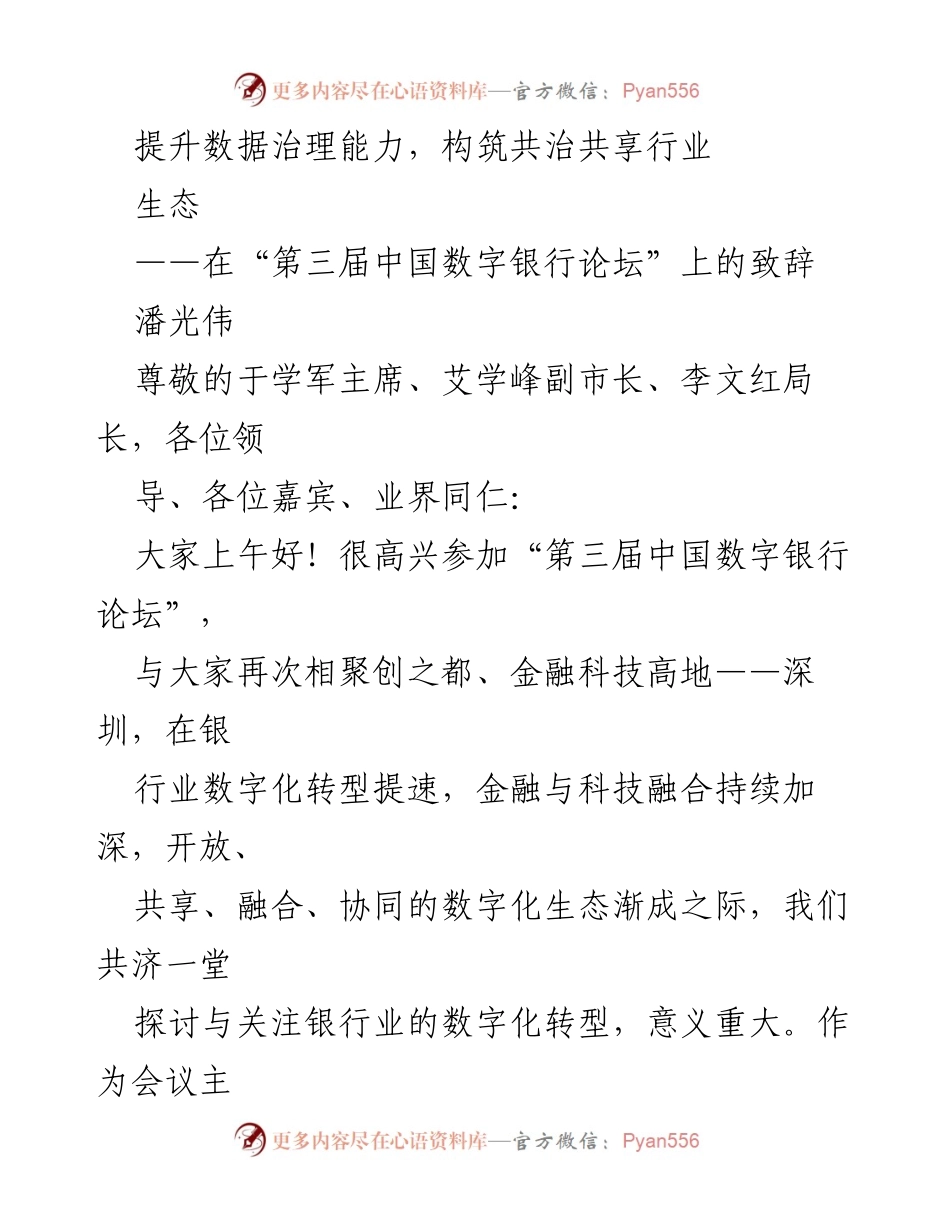 [发言] 第三届中国数字银行论坛 - 提升数据治理能力，共筑银行业数字化生态.docx_第1页