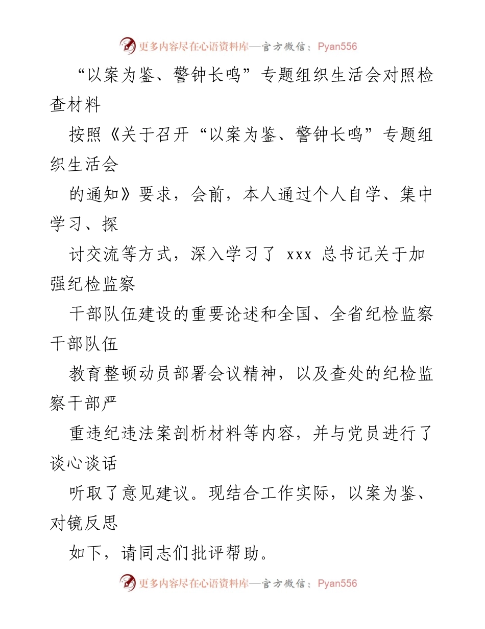 [发言] 组织生活会 - “以案为鉴，警钟长鸣”专题组织生活会对照检查材料分析.docx_第1页