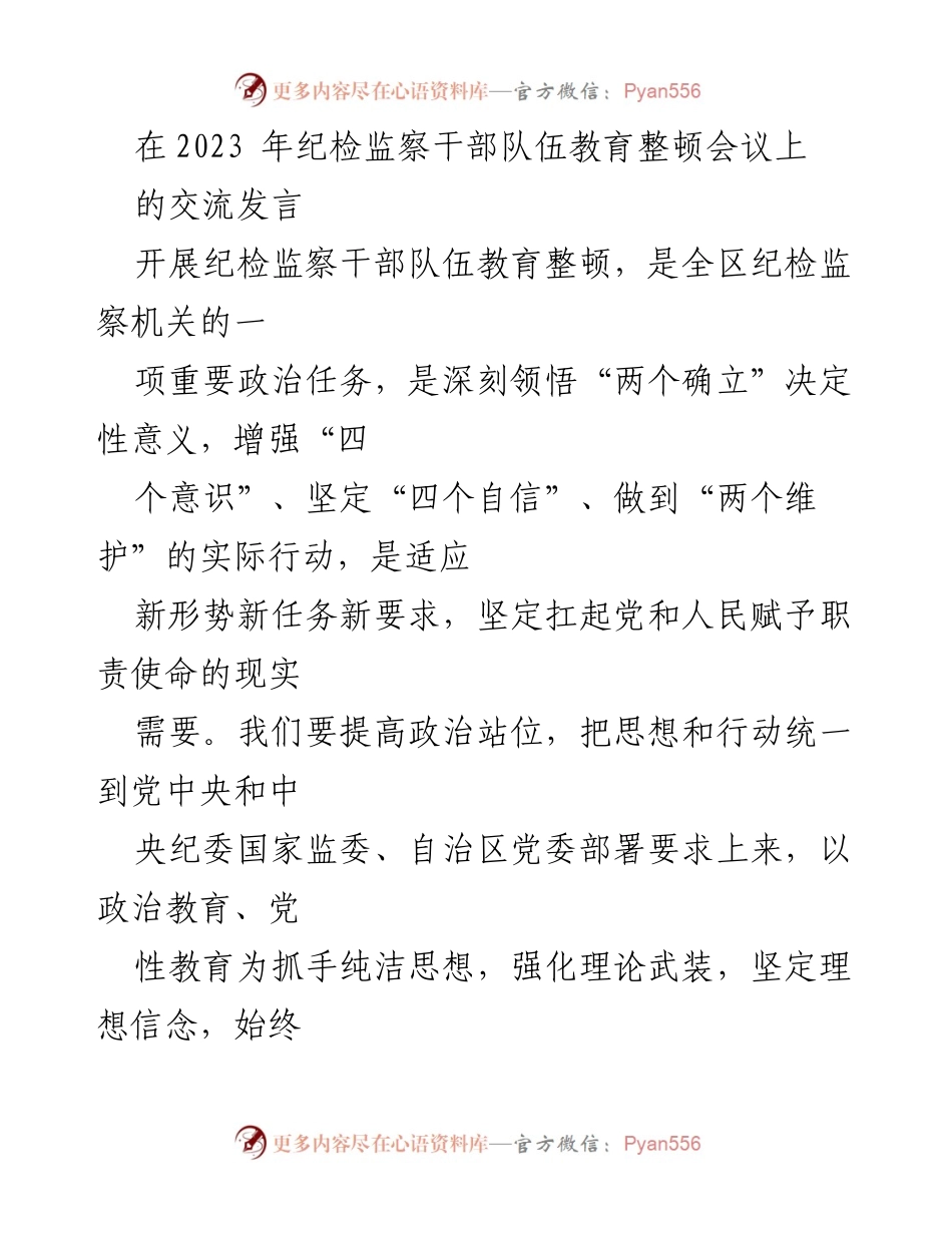 [发言] 纪检监察干部队伍教育整顿会议 - 提升政治站位，强化纪检监察干部队伍教育整顿.docx_第1页
