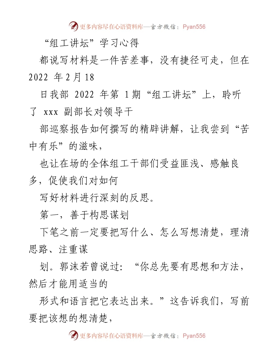 [发言] 组工讲坛 - 撰写高质量材料的心得体会.docx_第1页