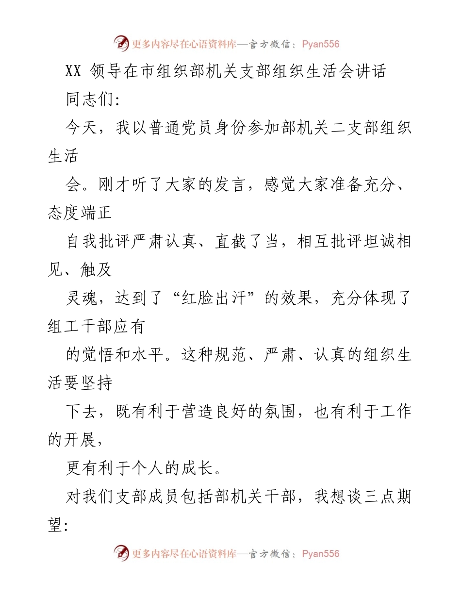 [发言] 组织生活会 - XX领导在市组织部机关支部生活会上的讲话要点.docx_第1页