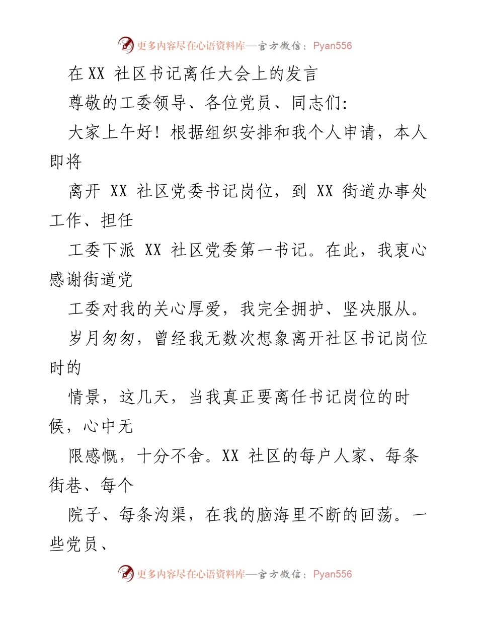 [发言] 社区书记离任大会 - 感恩与传承：在XX社区书记离任时的心声.docx_第1页