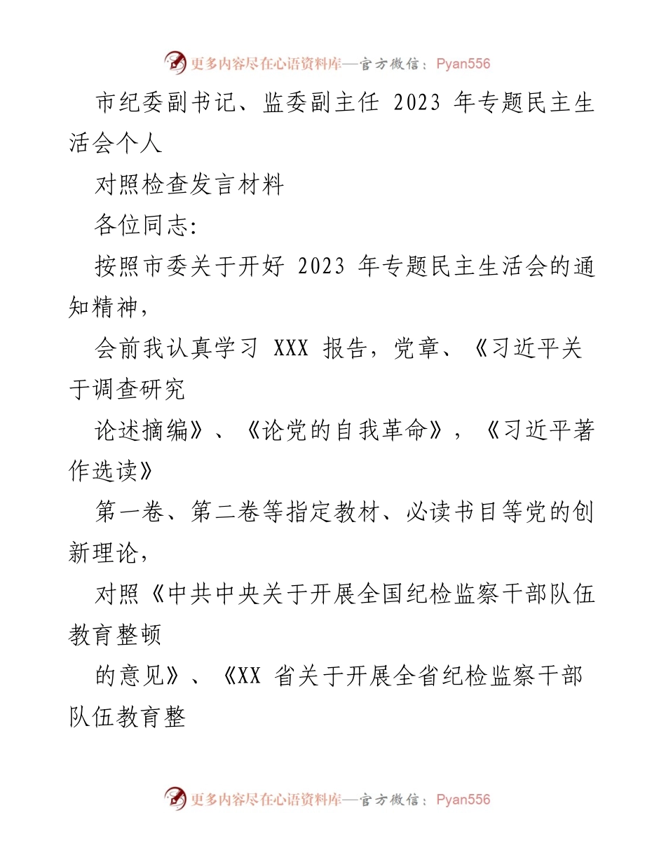 [发言] 纪委专题民主生活会 - 2023年专题民主生活会对照检查发言材料.docx_第1页