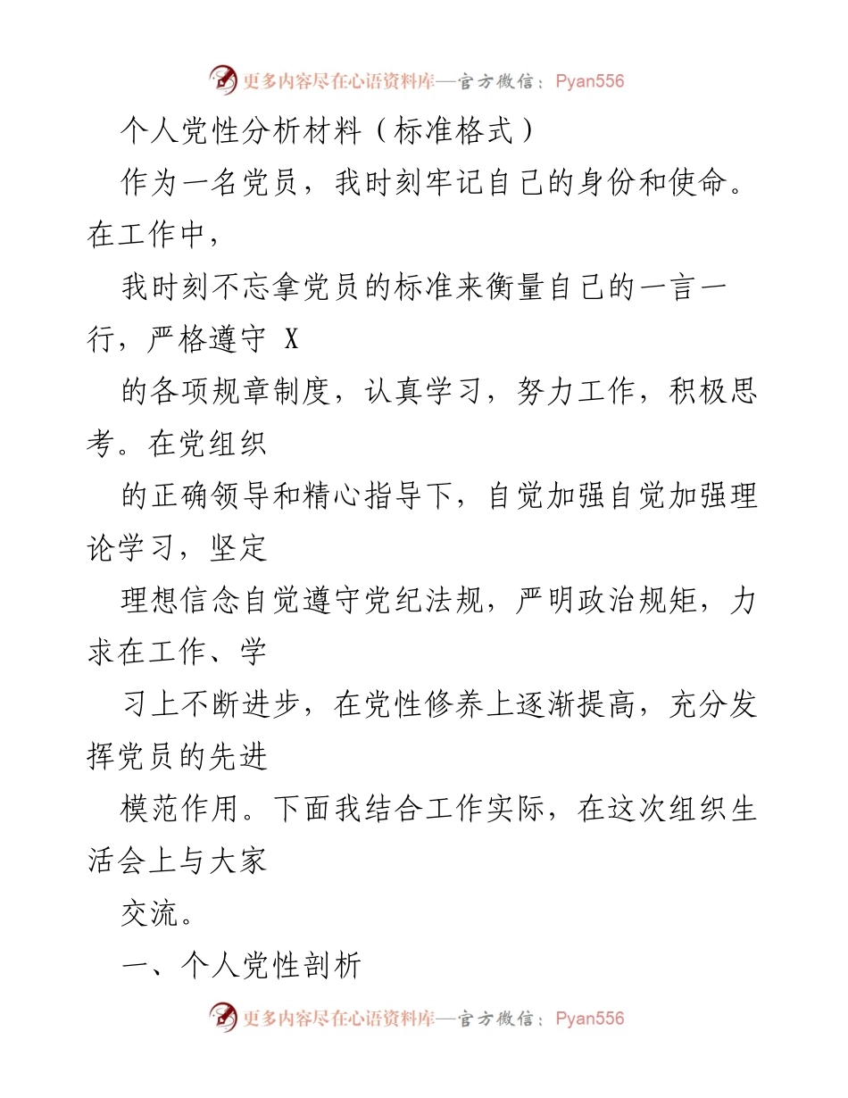 [发言] 组织生活会 - 个人党性分析与提升.docx_第1页