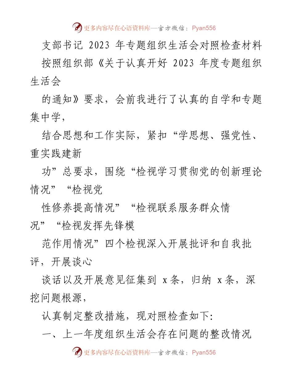 [发言] 组织生活会 - 2023年专题组织生活会对照检查与整改总结.docx_第1页