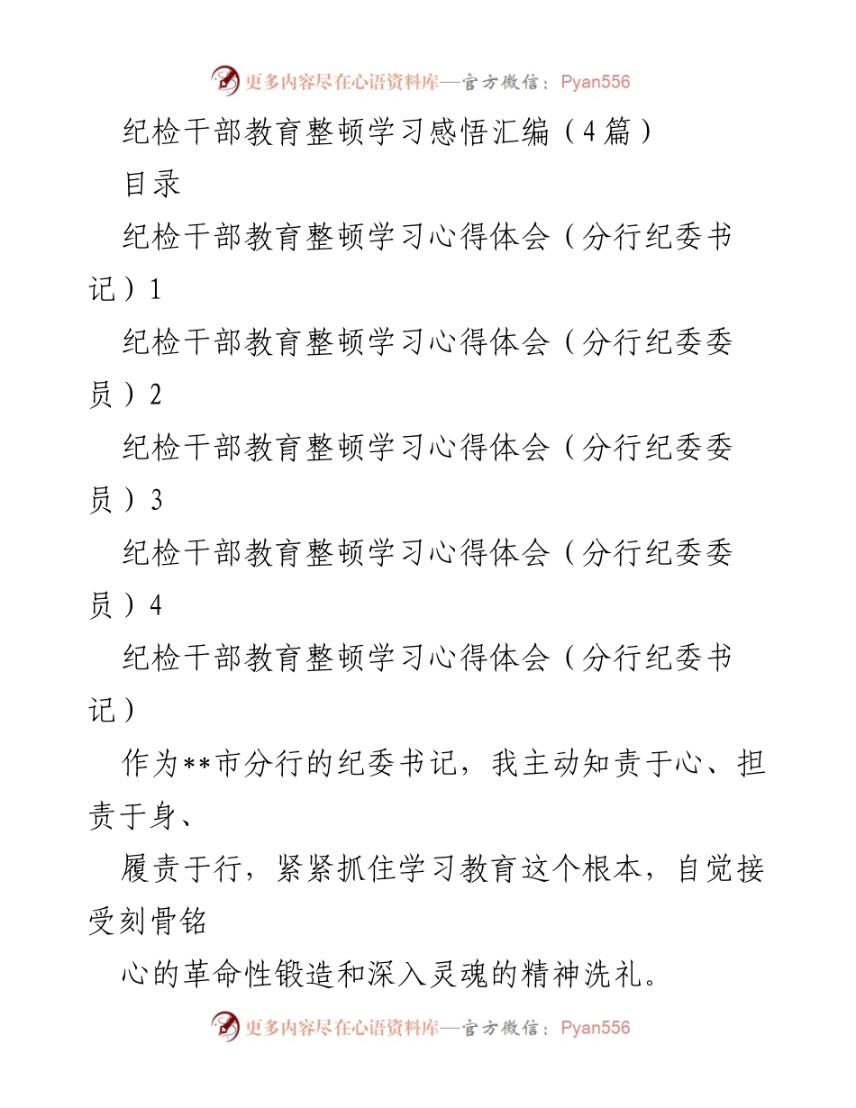 [发言] 纪检干部教育整顿 - 纪检干部学习教育整顿心得体会汇编.docx_第1页