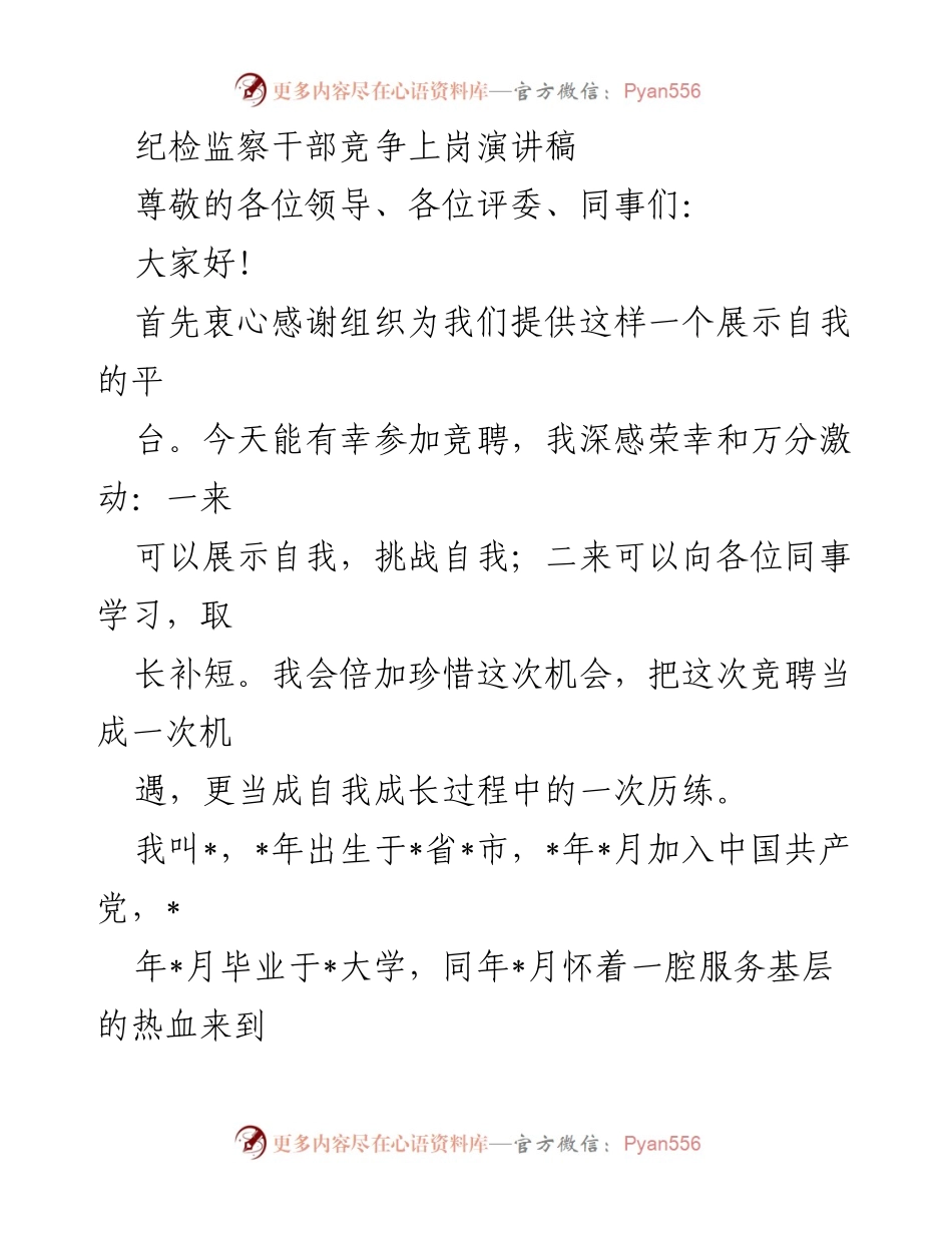[发言] 纪检监察干部竞聘 - 竞聘科级纪检监察干部演讲稿.docx_第1页