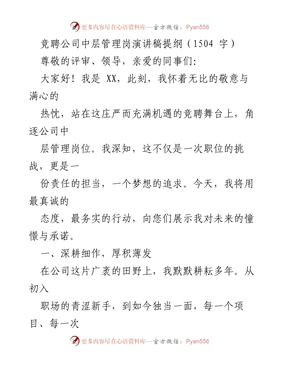 [发言] 竞聘演讲 - 追求卓越：我对中层管理岗位的承诺与展望.docx_第1页