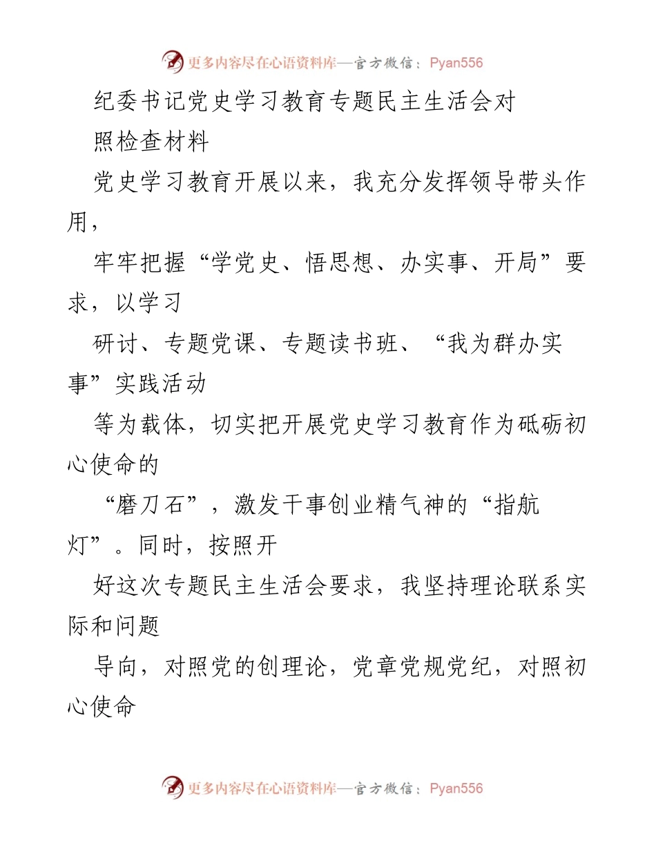 [发言] 纪委书记专题民主生活会 - 党史学习教育对照检查材料分析.docx_第1页