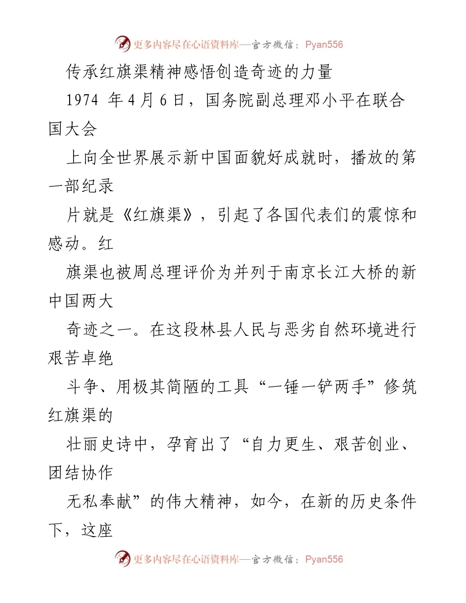 [发言] 纪念活动 - 传承红旗渠精神，激励新时代的奋斗力量.docx_第1页