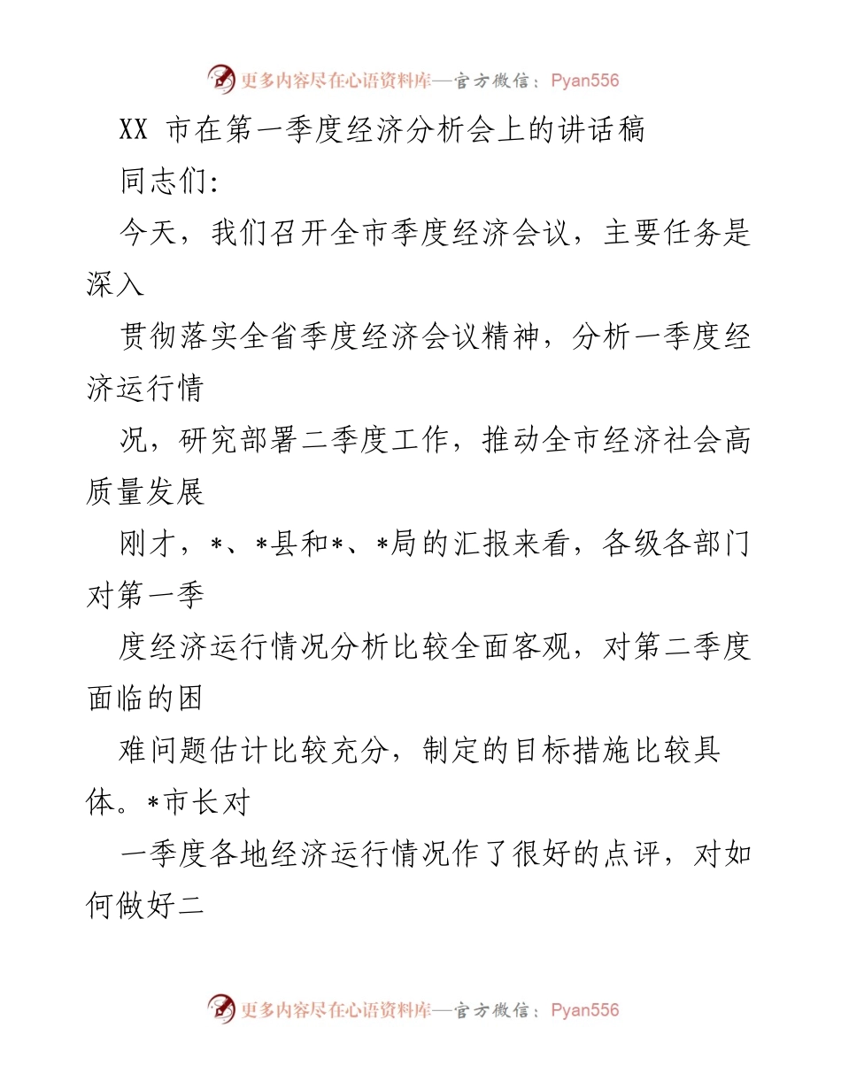 [发言] 经济分析会 - 第一季度经济运行分析与二季度工作部署.docx_第1页