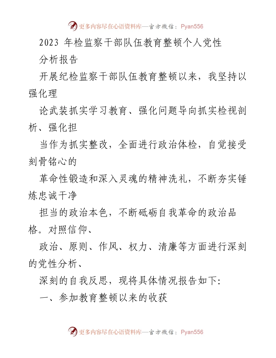 [发言] 纪检监察干部队伍教育整顿 - 个人党性分析与提升报告.docx_第1页