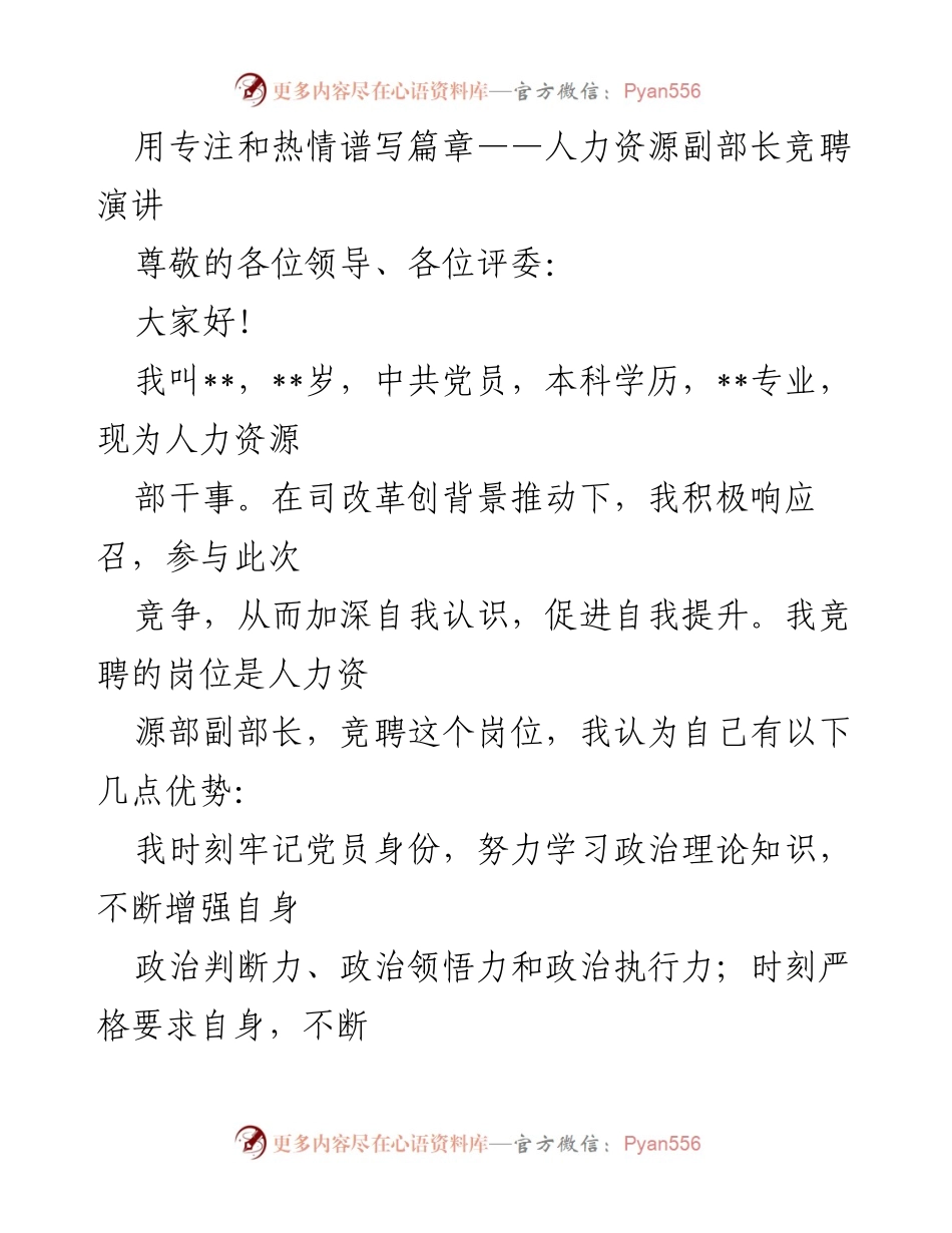[发言] 竞聘演讲 - 用专注与热情，助力人力资源发展.docx_第1页