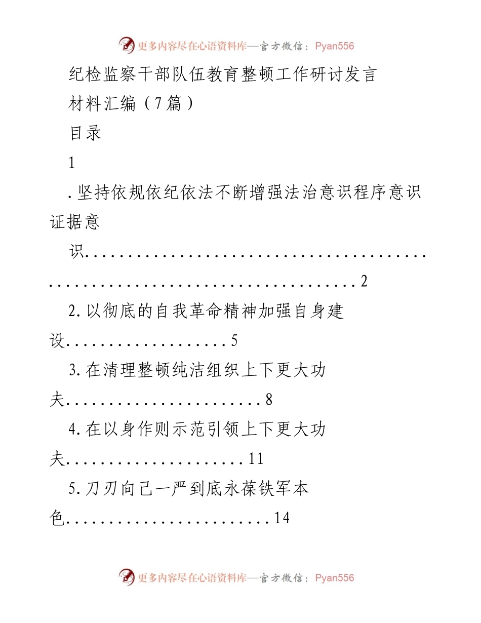 [发言] 纪检监察干部队伍教育整顿工作研讨 - 增强法治意识，提升纪检监察工作规范化水平.docx_第1页