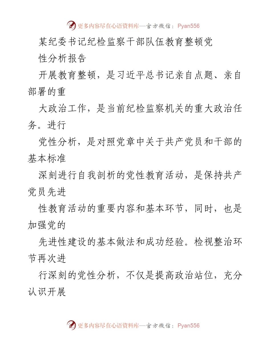 [发言] 纪检监察干部教育整顿 - 纪检监察干部党性分析与自我剖析报告.docx_第1页
