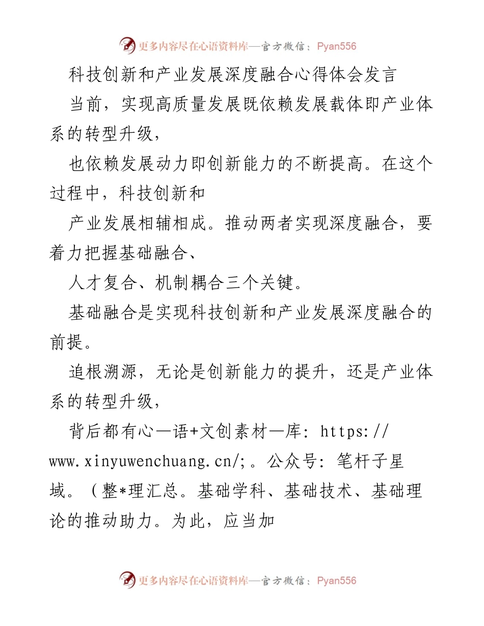 [发言] 科技创新与产业发展论坛 - 深度融合科技创新与产业发展的路径探讨.docx_第1页