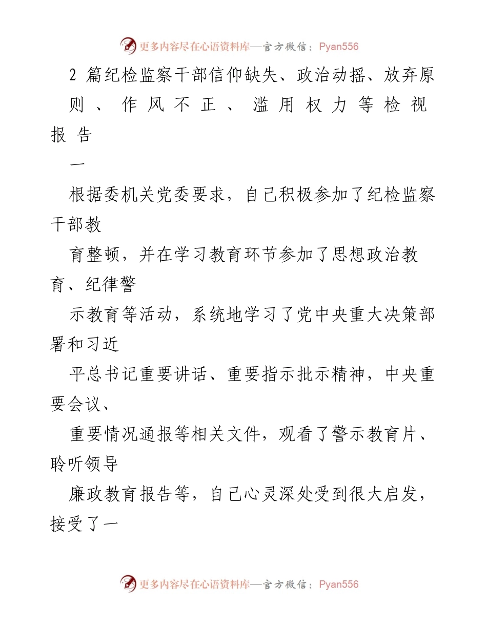 [发言] 纪检监察干部教育整顿 - 反思与整改：纪检监察干部信仰与政治态度检视报告.docx_第1页