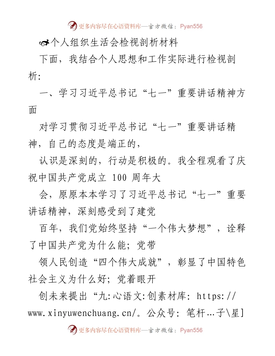 [发言] 组织生活会 - 个人思想与工作实践的检视剖析.docx_第1页