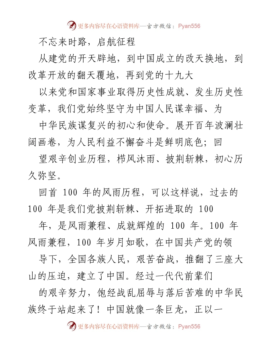 [发言] 纪念中国共产党成立百年 - 不忘来时路，启航征程：百年奋斗历程与伟大成就回顾.docx_第1页