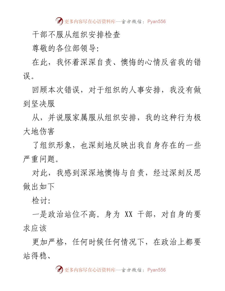 [发言] 组织生活会 - 干部不服从组织安排的深刻反思与检讨.docx_第1页