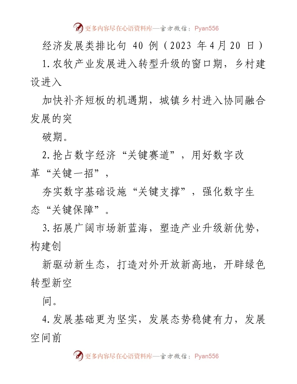 [发言] 经济发展研讨会 - 经济发展类排比句示例分享.docx_第1页