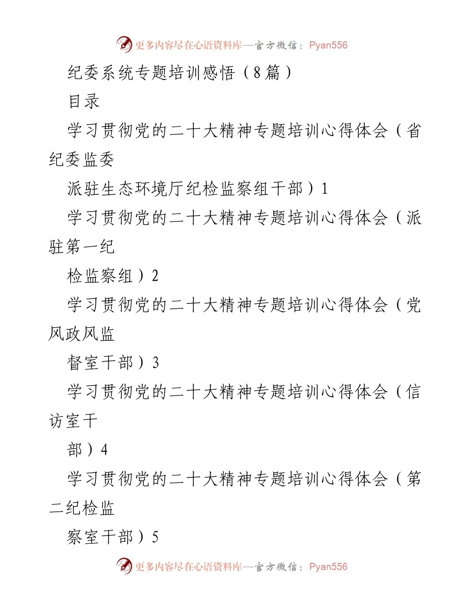 [发言] 纪委系统专题培训 - 深入学习贯彻党的二十大精神的心得体会.docx_第1页