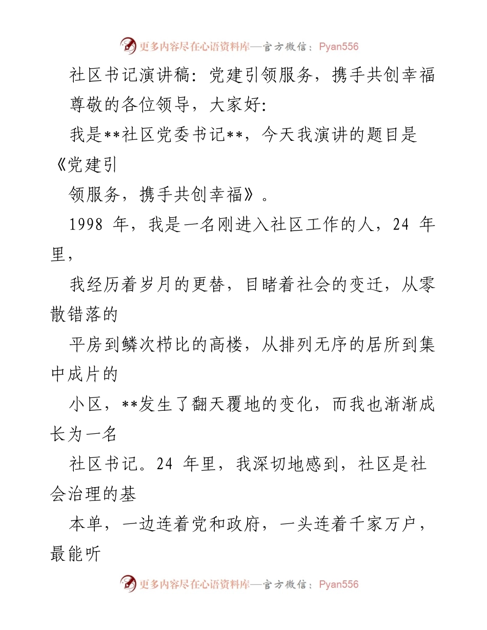 [发言] 社区党建活动 - 党建引领服务，共创幸福社区.docx_第1页