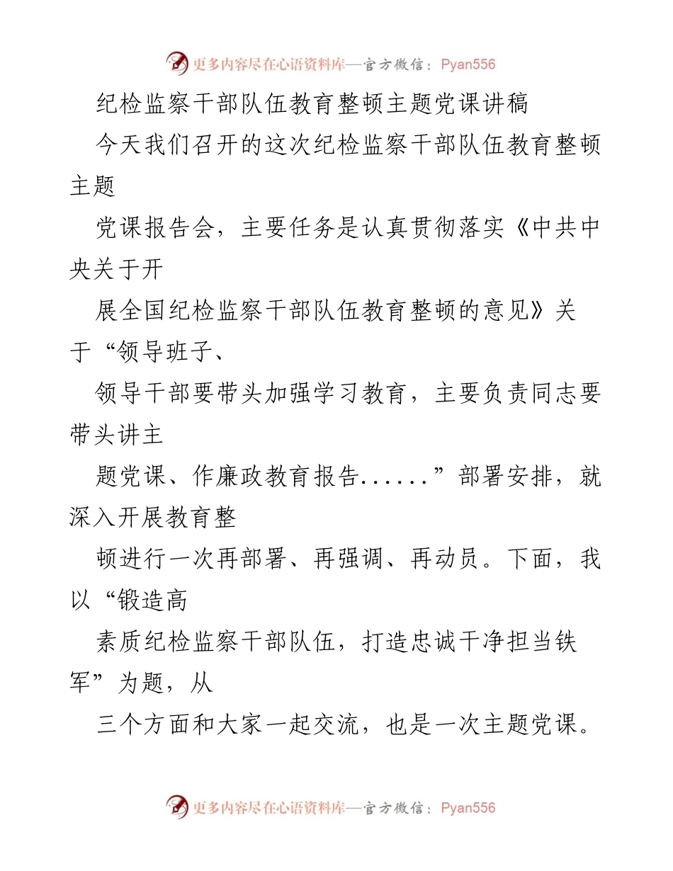 [发言] 纪检监察干部队伍教育整顿主题党课 - 锻造忠诚干净担当的纪检监察铁军_2.docx_第1页