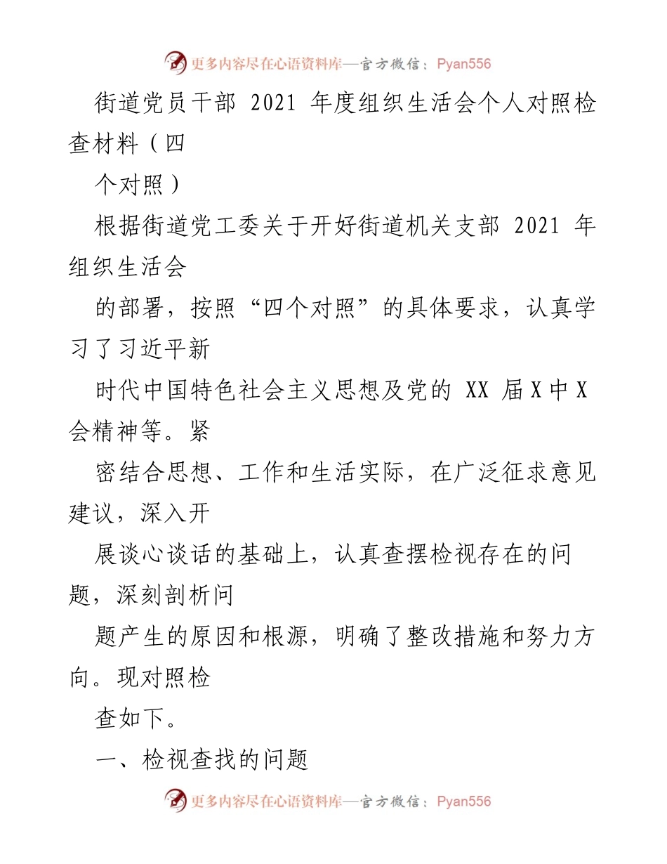 [发言] 组织生活会 - 2021年度街道党员干部个人对照检查材料.docx_第1页