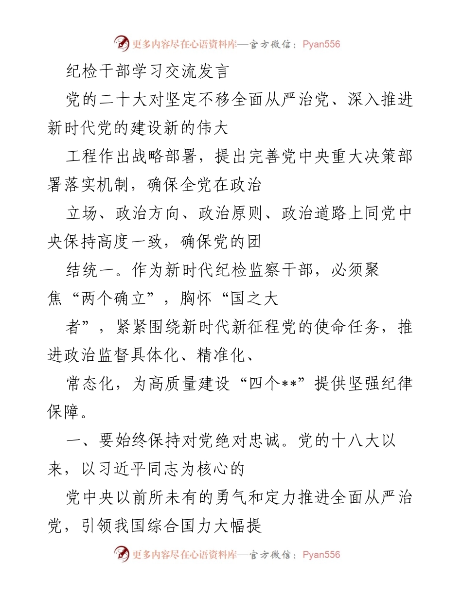 [发言] 纪检干部学习交流 - 坚持全面从严治党，推动政治监督常态化.docx_第1页