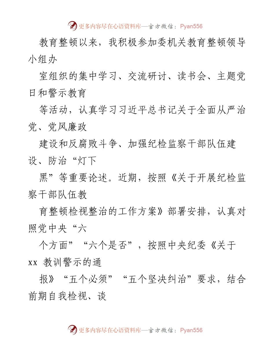 [发言] 纪检监察干部教育整顿 - 个人对照检查情况报告.docx_第1页