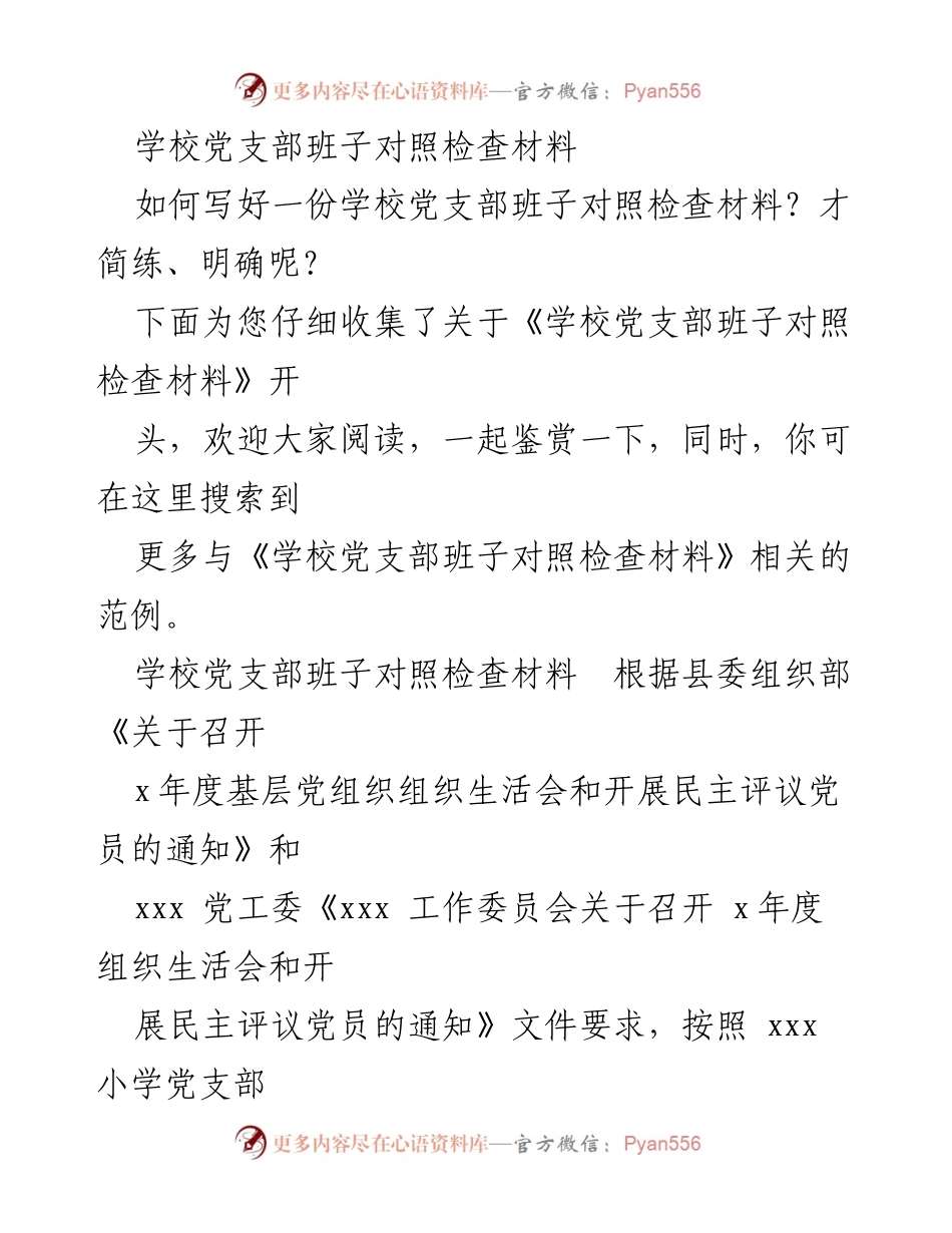 [发言] 组织生活会 - 学校党支部班子对照检查材料总结.docx_第1页