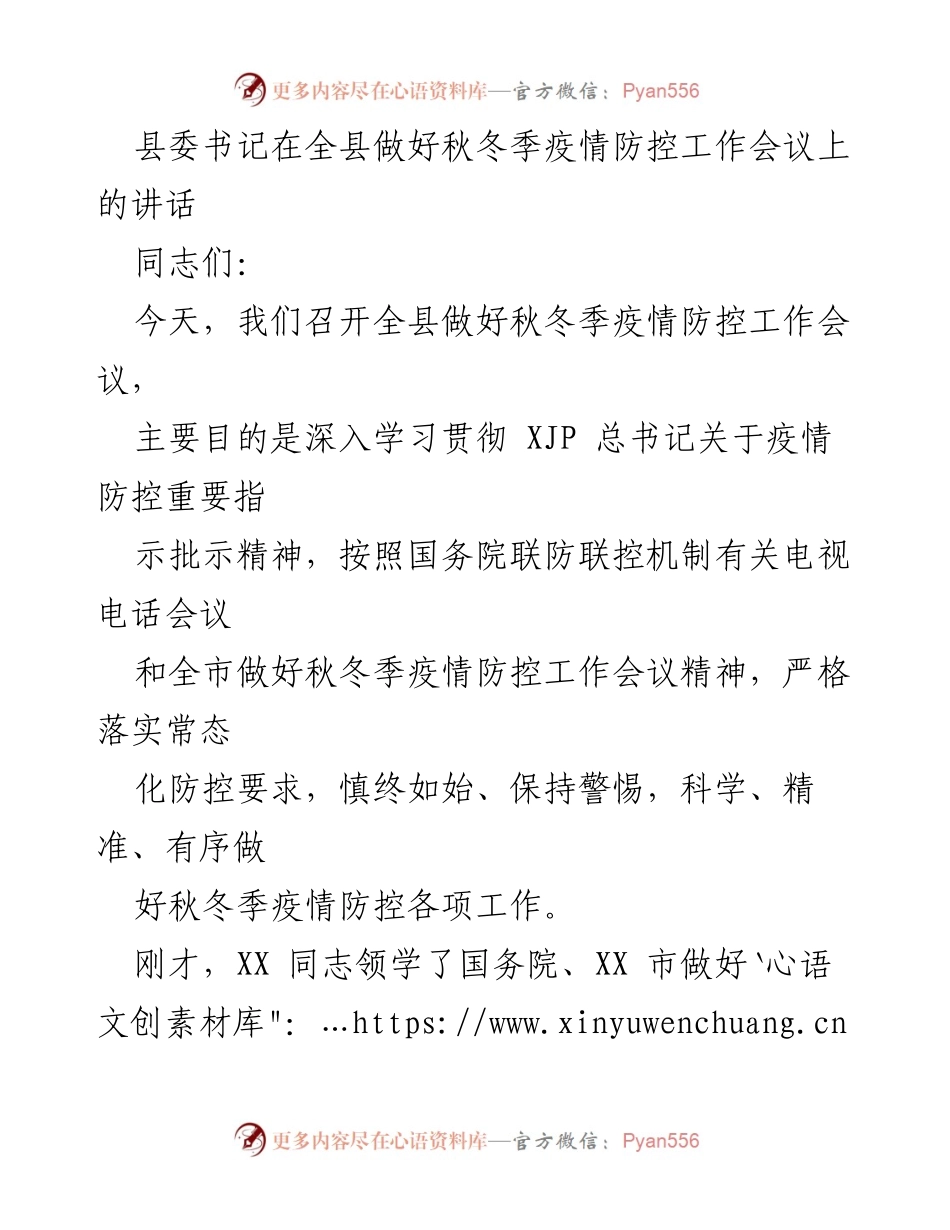 [发言] 秋冬季疫情防控工作会议 - 强化疫情防控意识，确保秋冬季安全防护.docx_第1页