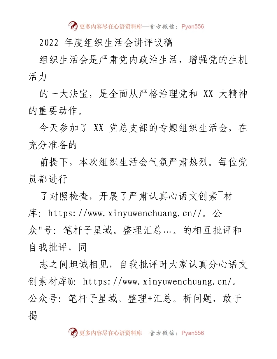 [发言] 组织生活会 - 加强党的组织生活，推动自我批评与整改.docx_第1页