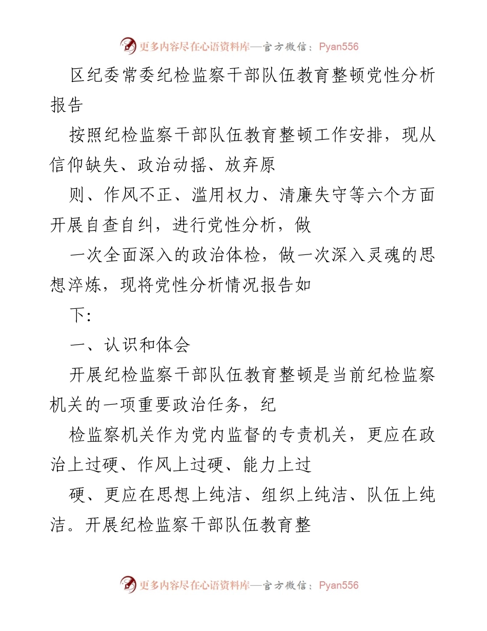 [发言] 纪检监察干部教育整顿 - 纪检监察干部队伍党性分析与自查报告.docx_第1页